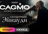 Оркестр CAGMO – Саундтреки Эйнауди