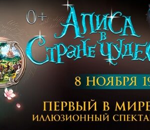 Алиса в Стране Чудес