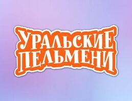 Уральские Пельмени