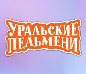 Уральские Пельмени. Лежачий патруль