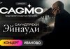 Оркестр CAGMO – Саундтреки Эйнауди