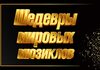 Шедевры мировых мюзиклов. ТенорА XXI века