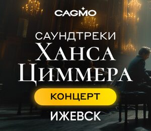 Оркестр CAGMO — Саундтреки Ханса Циммера