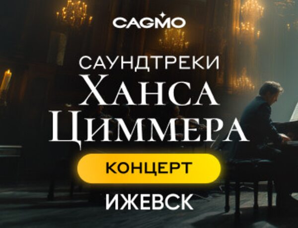 Оркестр CAGMO — Саундтреки Ханса Циммера