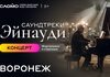 Оркестр CAGMO – Саундтреки Эйнауди