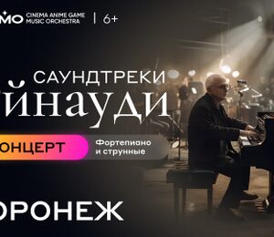 Оркестр CAGMO – Саундтреки Эйнауди