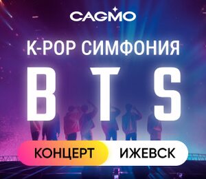 Оркестр Cagmo – K-Pop Symphony: BTS