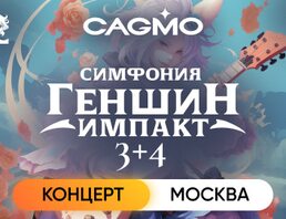 Оркестр Cagmo – Симфония Genshin Impact 3+4