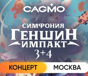 Оркестр Cagmo – Симфония Genshin Impact 3+4