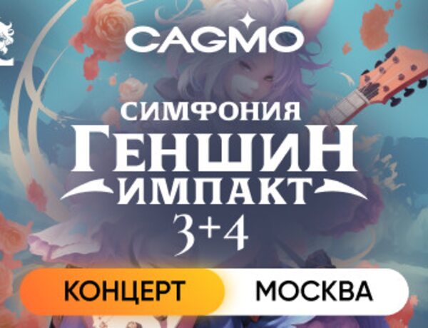 Оркестр Cagmo – Симфония Genshin Impact 3+4