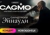 Оркестр Cagmo – Саундтреки Эйнауди