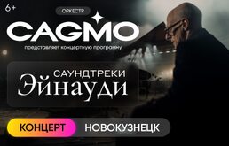 Оркестр Cagmo – Саундтреки Эйнауди