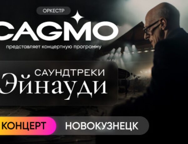 Оркестр Cagmo – Саундтреки Эйнауди