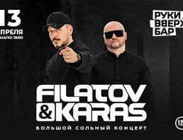 Группа Filatov & Karas