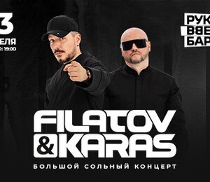 Группа Filatov & Karas