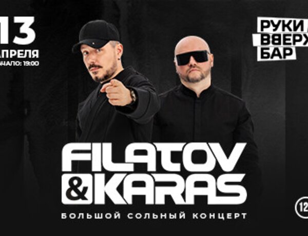 Группа Filatov & Karas