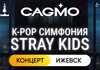 Оркестр Cagmo – K-Pop Symphony: Stray Kids