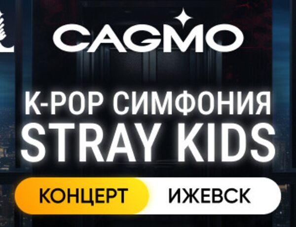 Оркестр Cagmo – K-Pop Symphony: Stray Kids