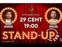 Stand-Up ЕКБ 6 Юсиф Юсифов и Мурат Эркенов