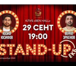 Stand-Up ЕКБ 6 Юсиф Юсифов и Мурат Эркенов