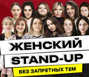 Женский stand up