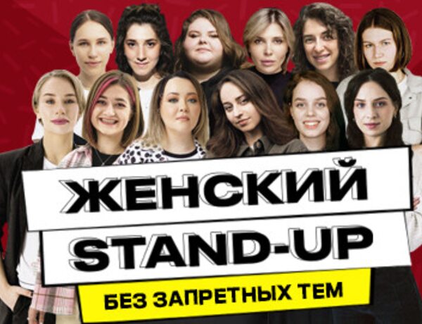 Женский stand up