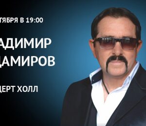 Владимир Ждамиров