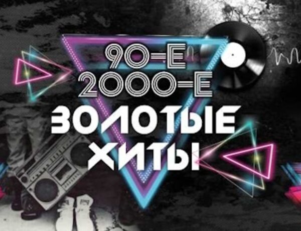 Золотые хиты 90-х и 2000-х (Лысково). Братья Грим, ex. Краски, Премьер Министр и др.