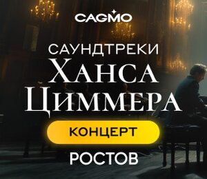 Оркестр CAGMO – Саундтреки Ханса Циммера