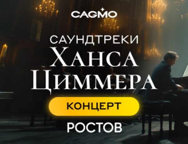 Оркестр CAGMO – Саундтреки Ханса Циммера