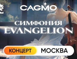 Оркестр CAGMO – Симфония Evangelion