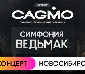 Оркестр Cagmo. Симфония the Witcher