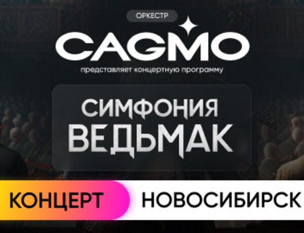 Оркестр Cagmo. Симфония the Witcher