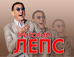 Григорий Лепс