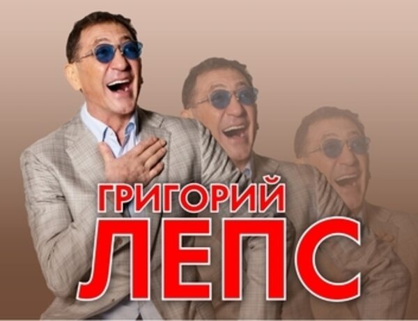 Григорий Лепс