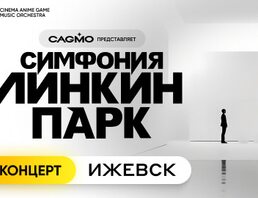 Оркестр CAGMO. Симфония Линкин Парк