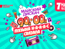 Дискотека 90-00