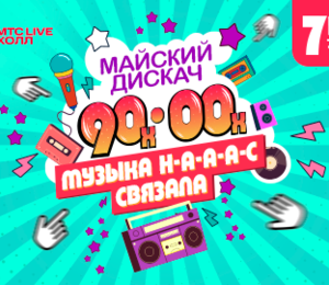 Дискотека 90-00