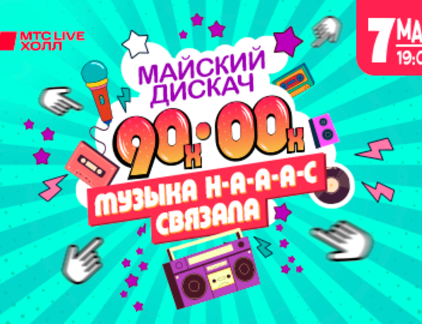 Дискотека 90-00