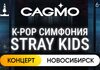 Оркестр CAGMO. K-Pop Symphony: Stray Kids