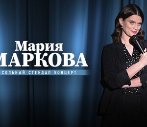 Мария Маркова