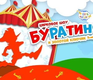 Буратино и золотой ключик