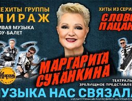 Маргарита Суханкина Музыка нас связала