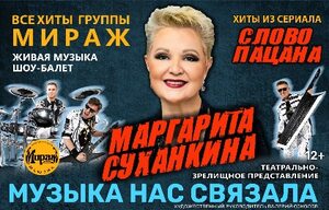 Маргарита Суханкина Музыка нас связала