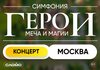 Оркестр CAGMO – Симфонический концерт Герои Меча и Магии