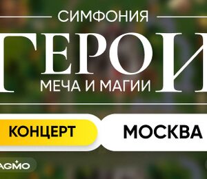 Оркестр CAGMO – Симфонический концерт Герои Меча и Магии