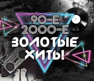 Золотые хиты 90-х и 2000-х (Заволжье). Братья Грим, ex. Краски, Премьер Министр и др.