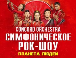 Планета людей Сoncord Оrchestra