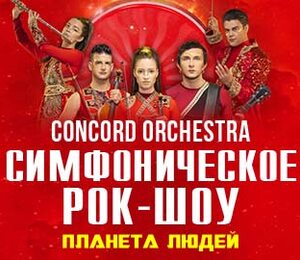 Планета людей Сoncord Оrchestra