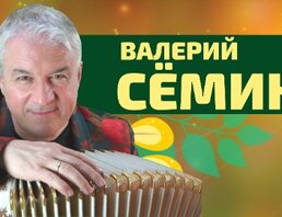 Валерий Сёмин